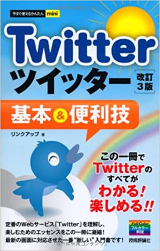 Twitterツイッター基本&便利技